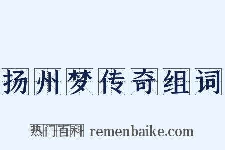 扬州梦传奇组词是什么意思的图片